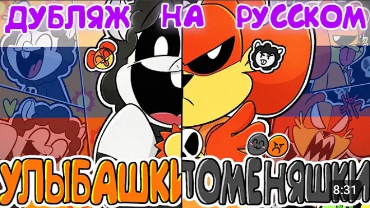 УЛЫБАШКИ/УСТРАШАЛКИ ДУБЛЯЖ АНИМАЦИИ НА РУССКОМ🌈
