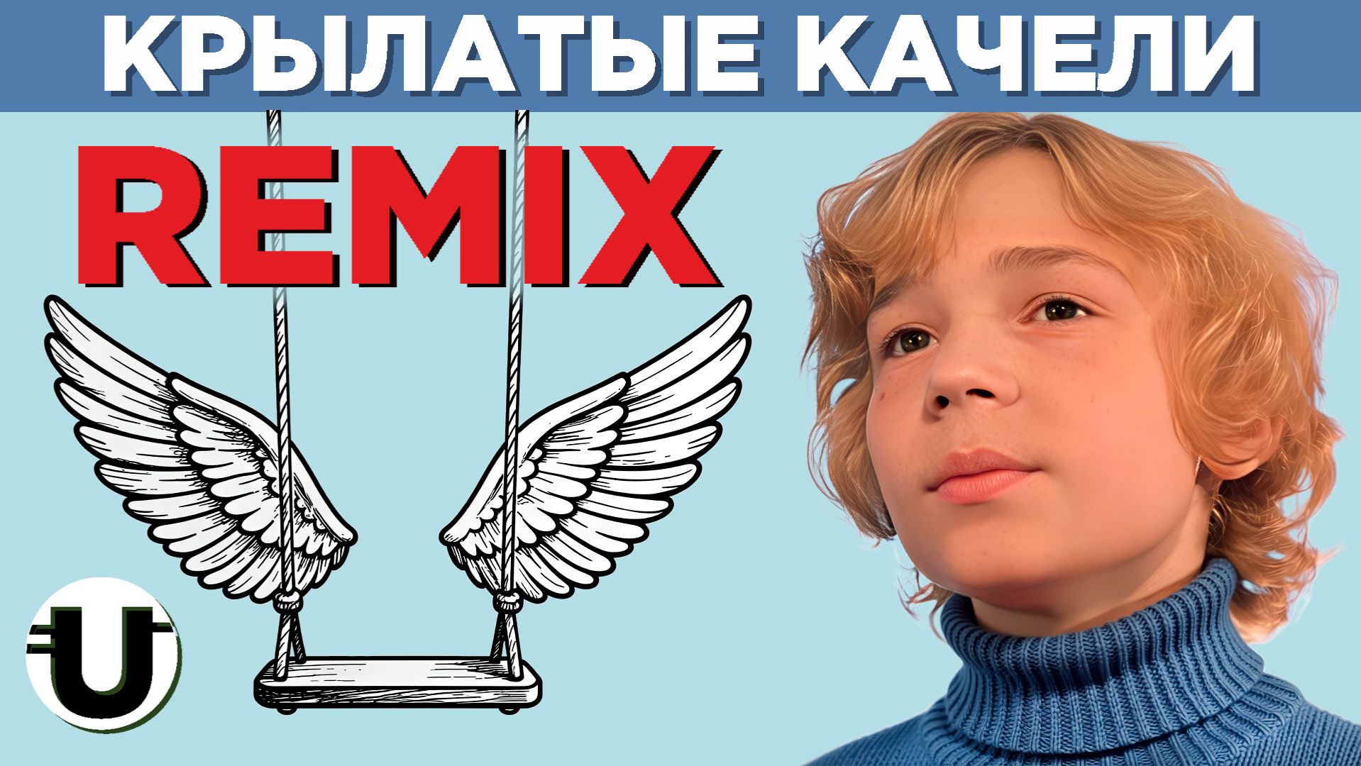 Крылатые Качели / Remix.