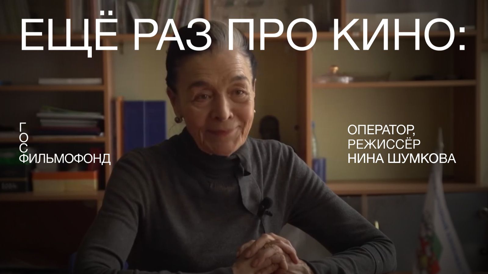Ещё раз про кино: оператор и режиссер Нина Шумкова