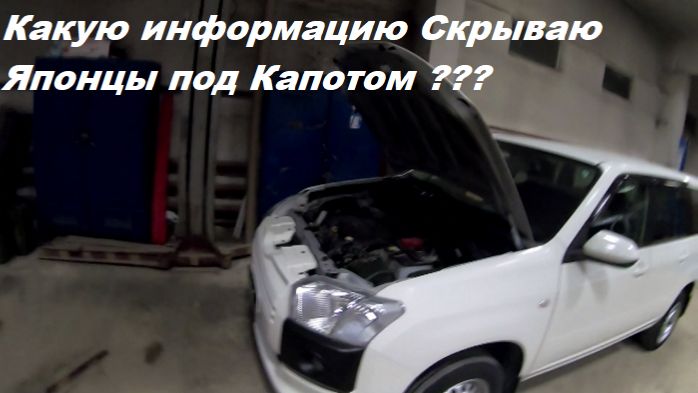 Какую информацию скрывают Японцы под капотом ?