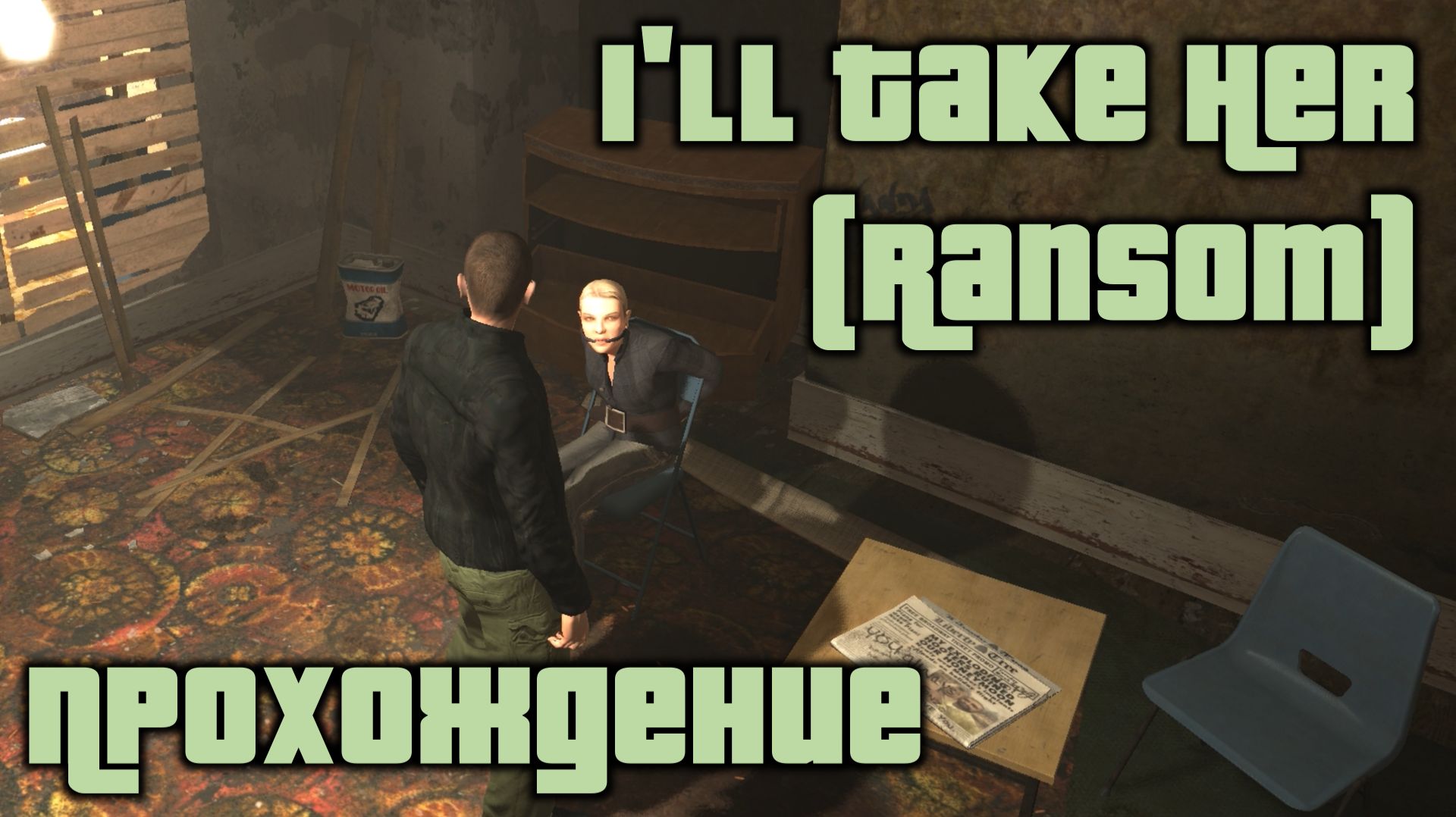 GTA 4 Прохождение I'll Take Her (Ransom)