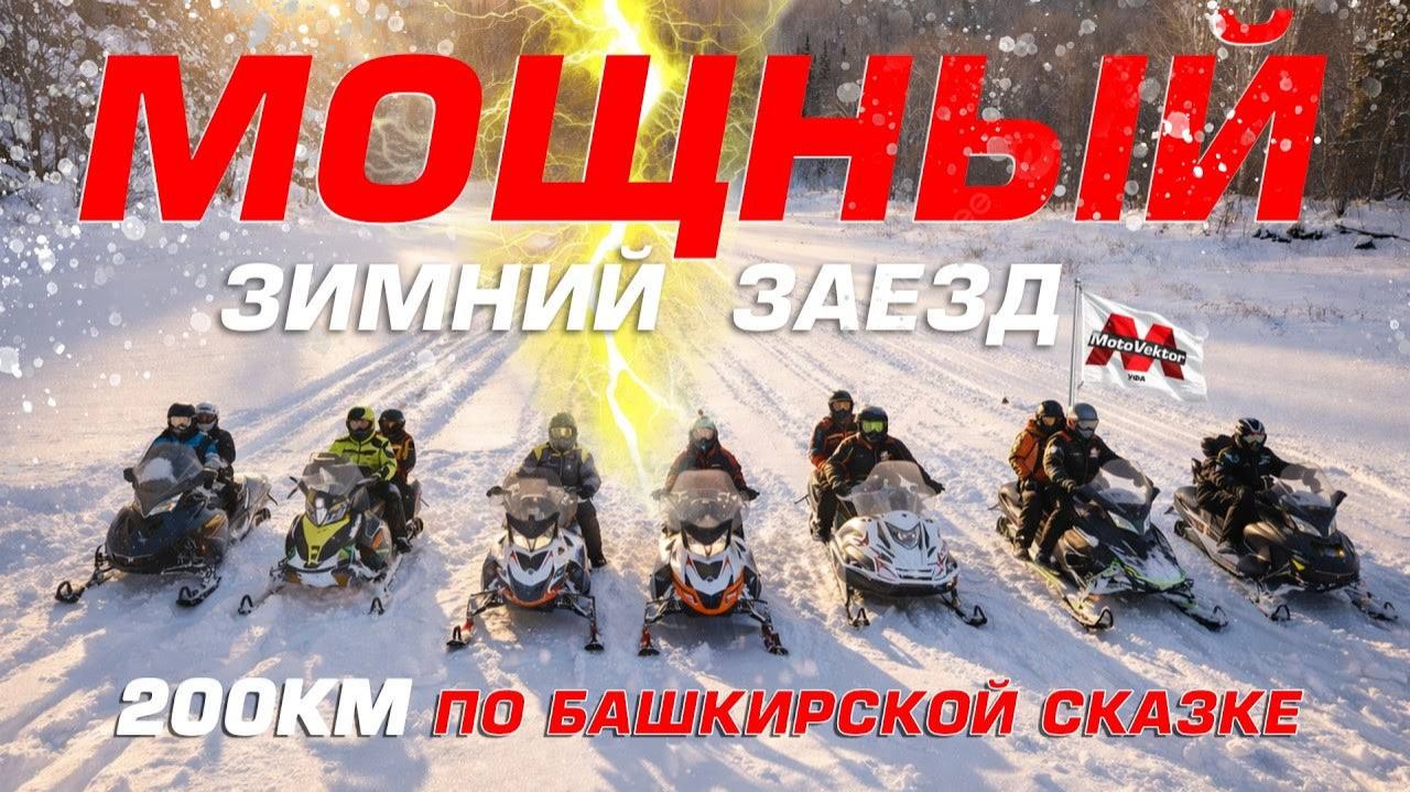 Снегоходный заезд по Башкирским просторам. Как это было и кто ушел под лёд?
