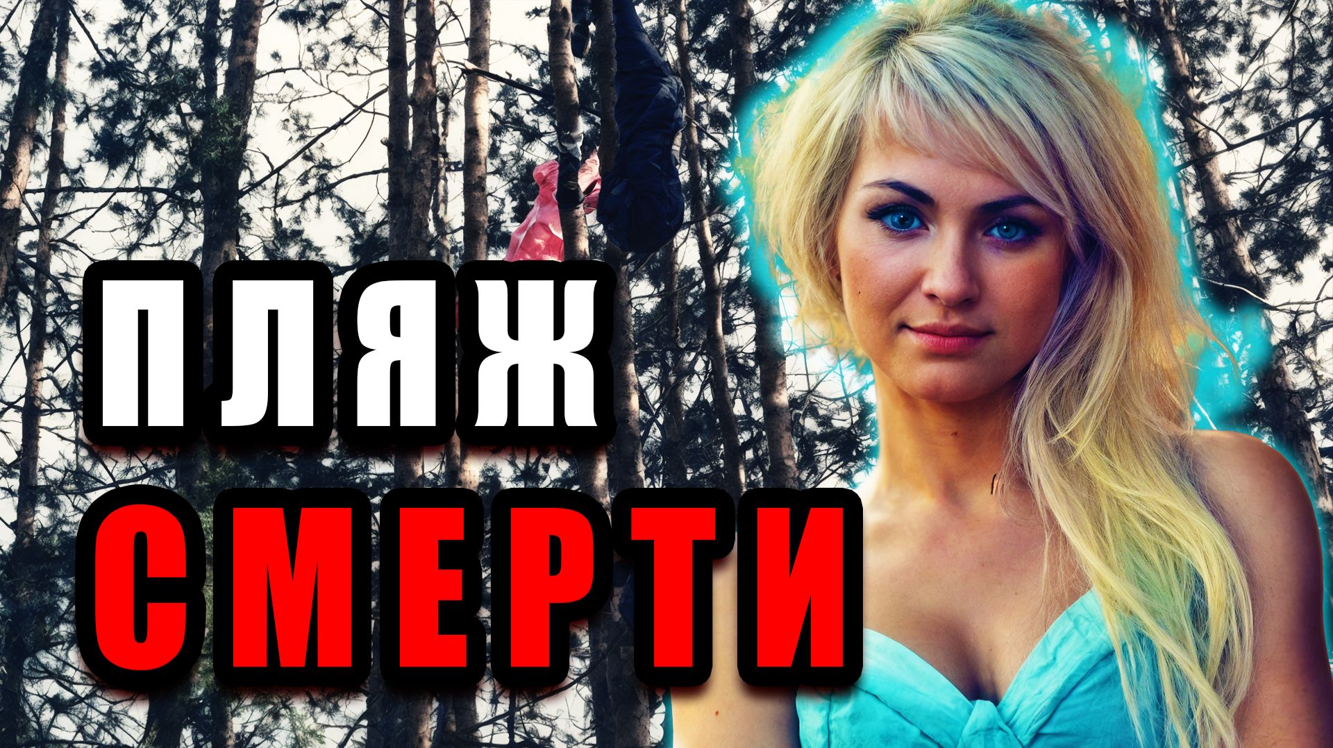 Жуткая правда дела Кристины Дехановой. Братск. | Тру Крайм Истории. Криминальные Хроники.