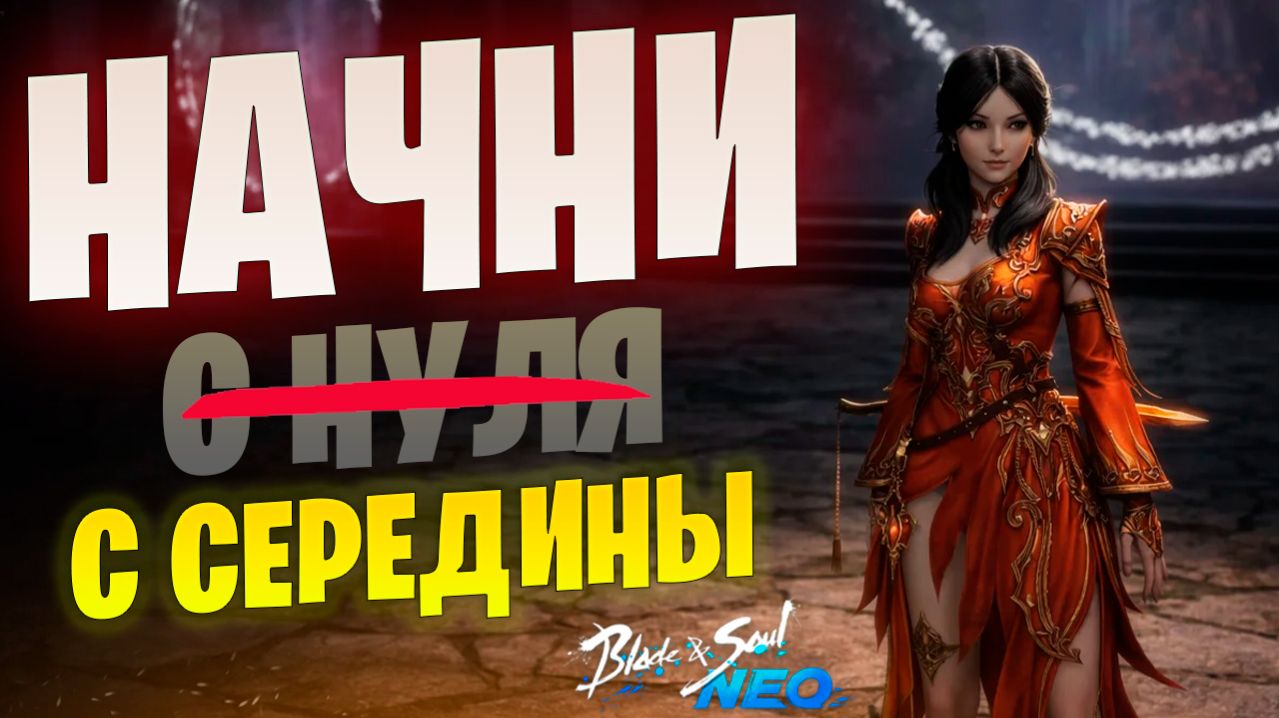 Старт в Blade & Soul NEO упростили! Заходи за персонажа 45 LvL