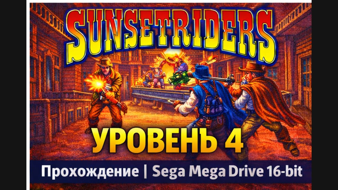 Sunset Riders — Уровень 4 (финал) | Прохождение Sega Mega Drive 16-bit