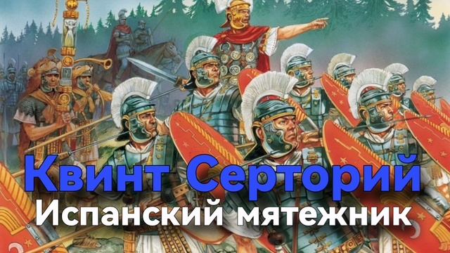 КВИНТ СЕРТОРИЙ испанский мятежник