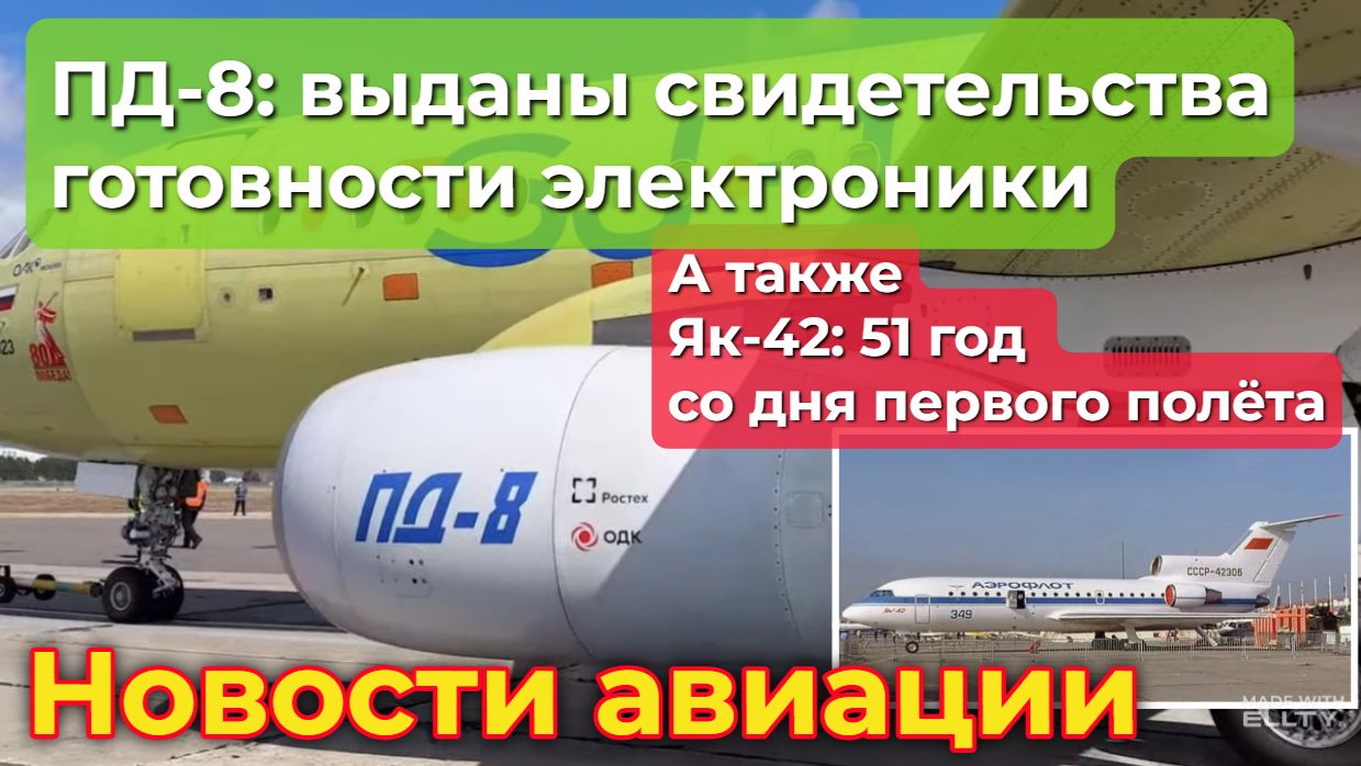 Як-42: ветеран отечественного неба. ПД-8: выданы свидетельства о готовности электронных агрегатов
