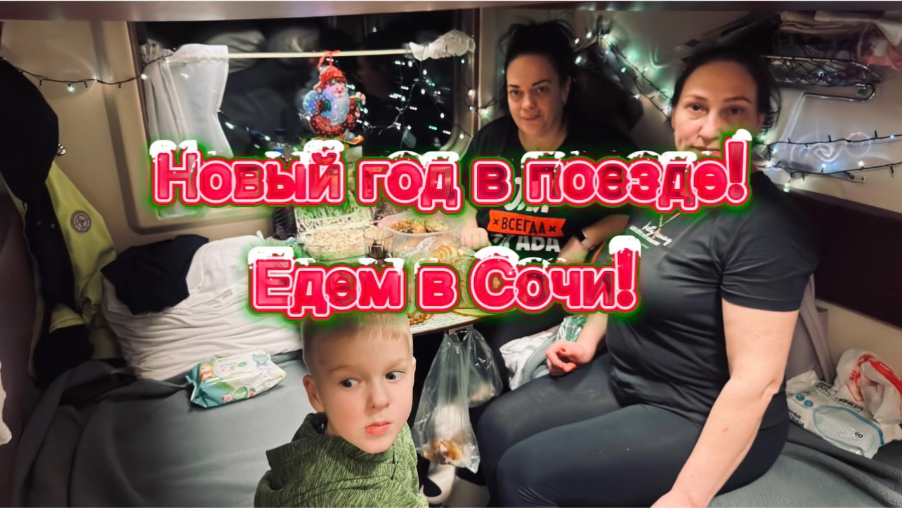 Новый год в поезде // Едем в Сочи //поезд Пермь- Имеретинский курорт