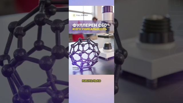 Full Energy. Валеева о фуллерене и возможностях