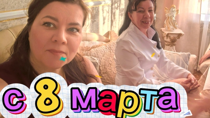 С праздником 🌹 8 марта 2026