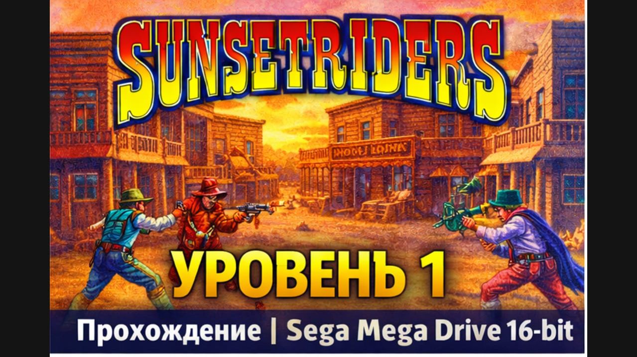 Sunset Riders — Уровень 1 | Прохождение Sega Mega Drive 16-bit