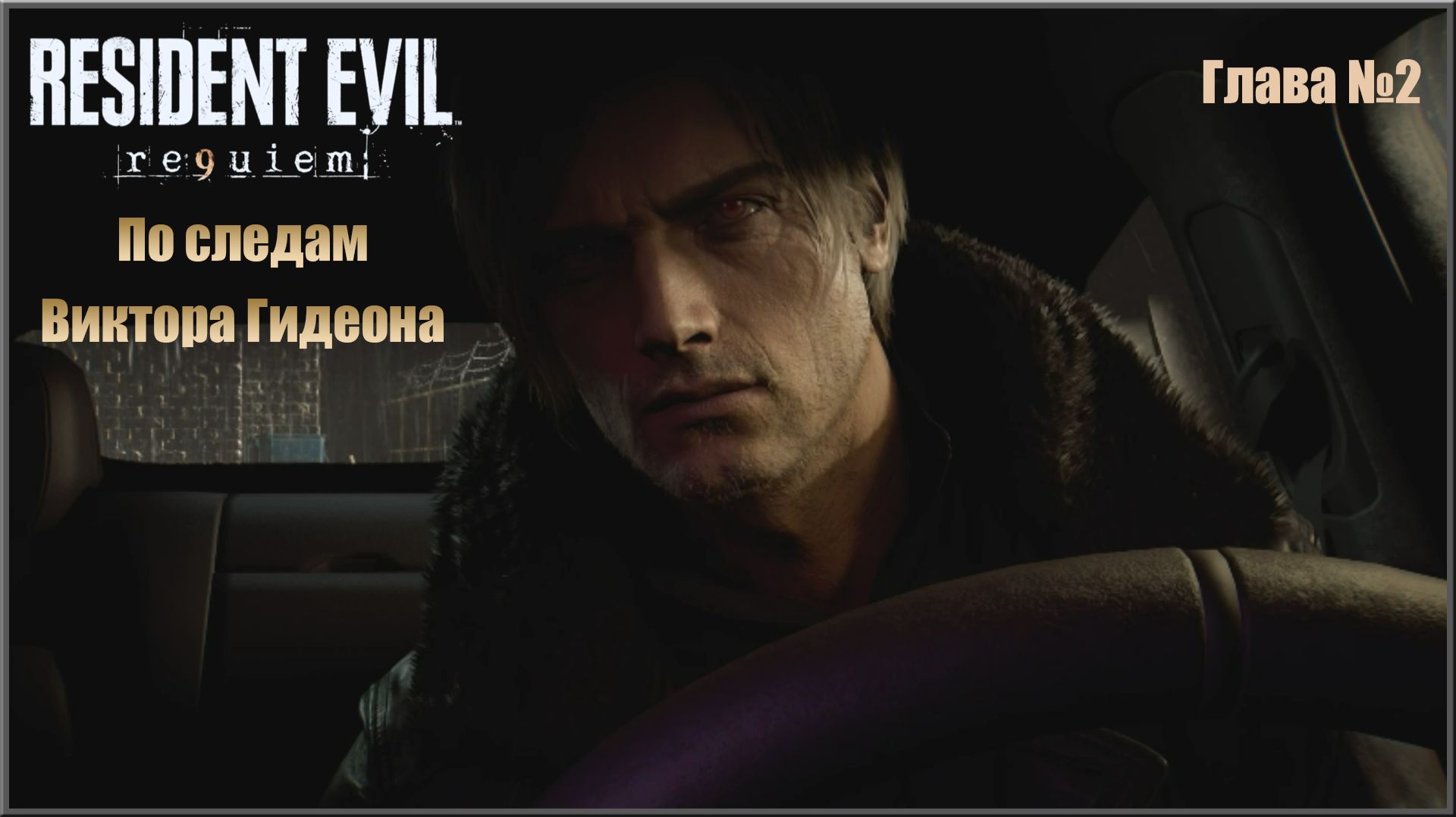 Игрофильм Resident Evil Requiem Глава №2 По следам Виктора Гидеона