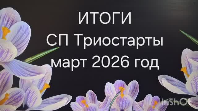 СП Триостарты. Итоги.март 2026 год