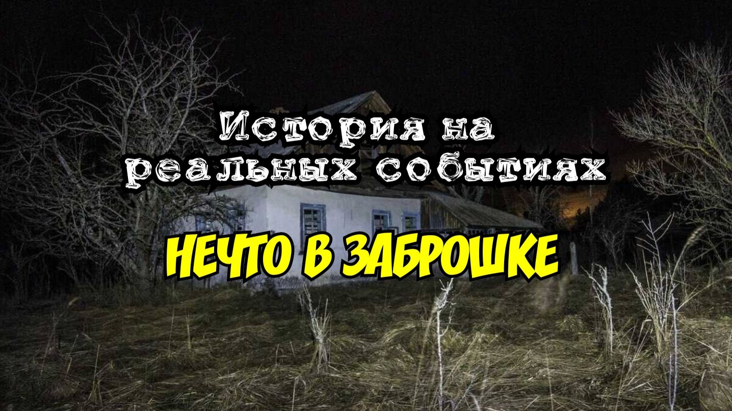 История на реальных событиях. Нечто в заброшке.
