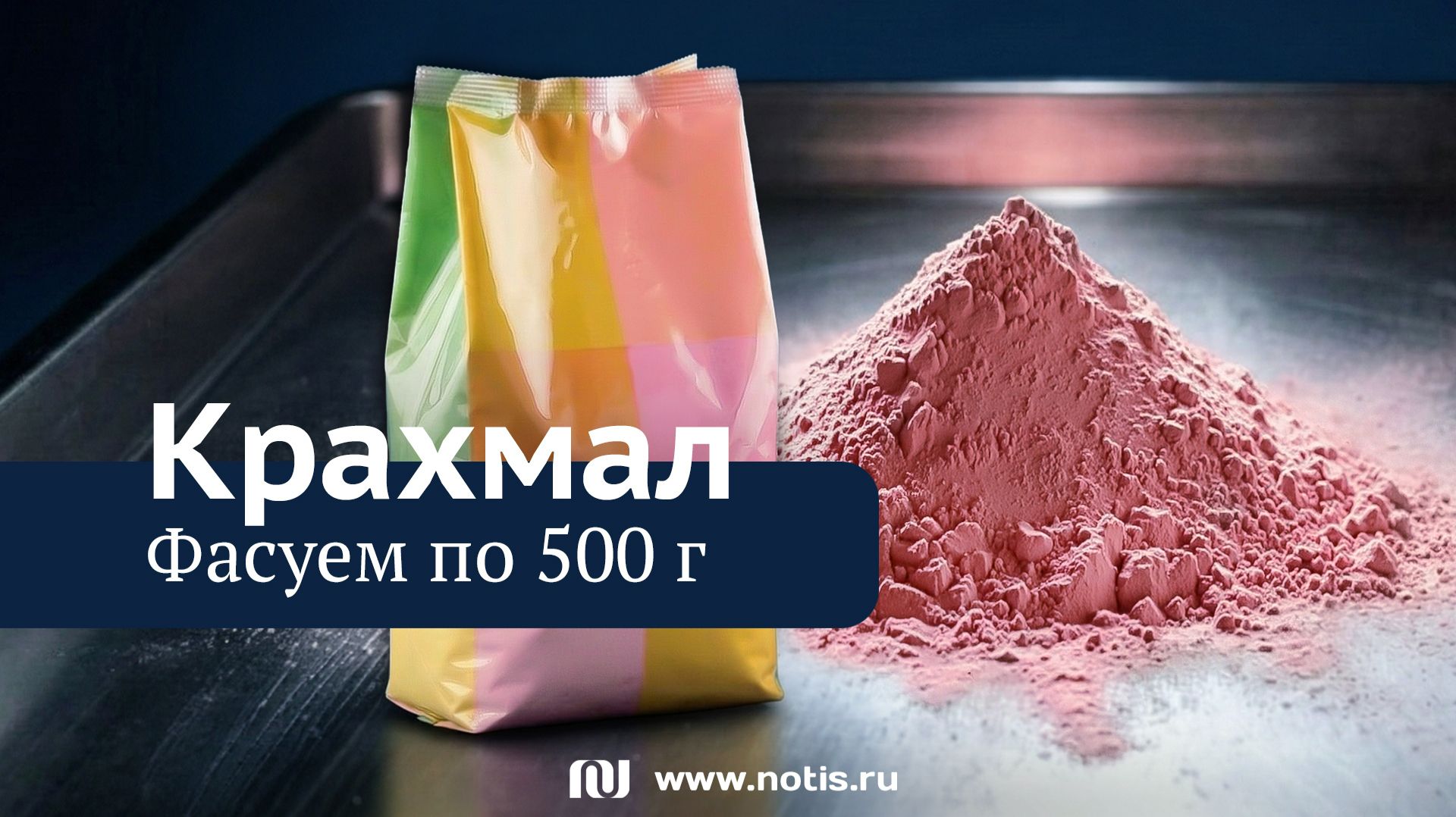 Линия фасовки пылящего порошка из России: упаковка крахмала 500 г без сбоев