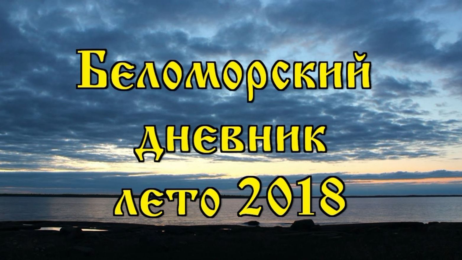Беломорский дневник,  или Четвертое беломорское путешествие