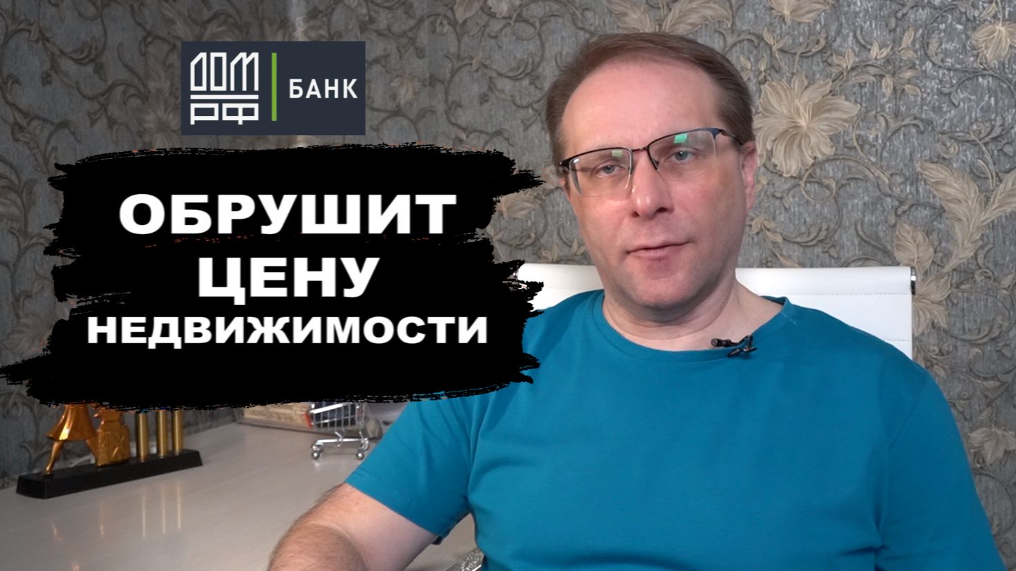 Сможет ли ДОМ РФ обрушить цены на недвижимость? Риски  инвестиций в недвижимость