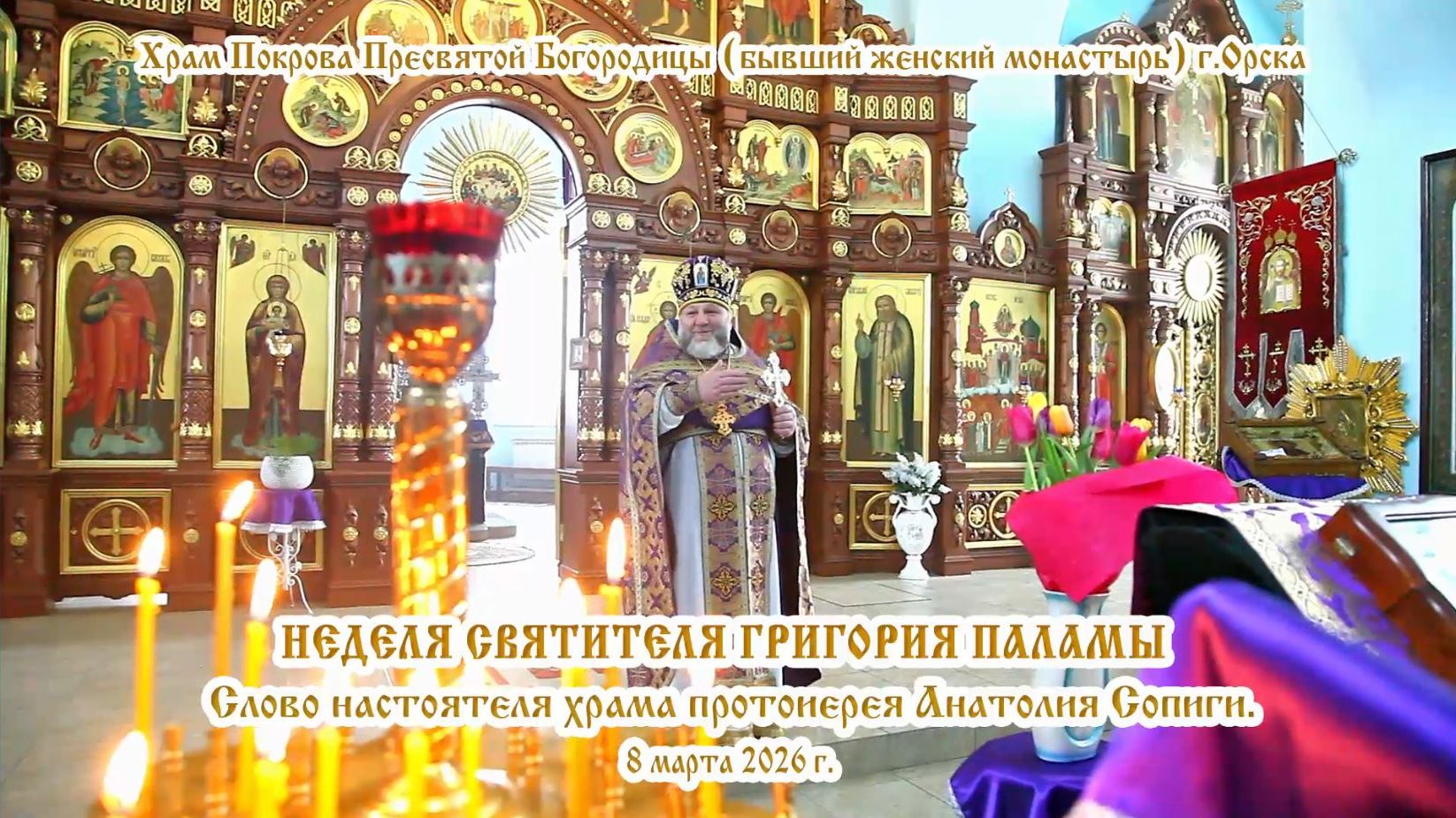 2026_03_08 Слово настоятеля храма протоиерея Анатолия Сопиги.