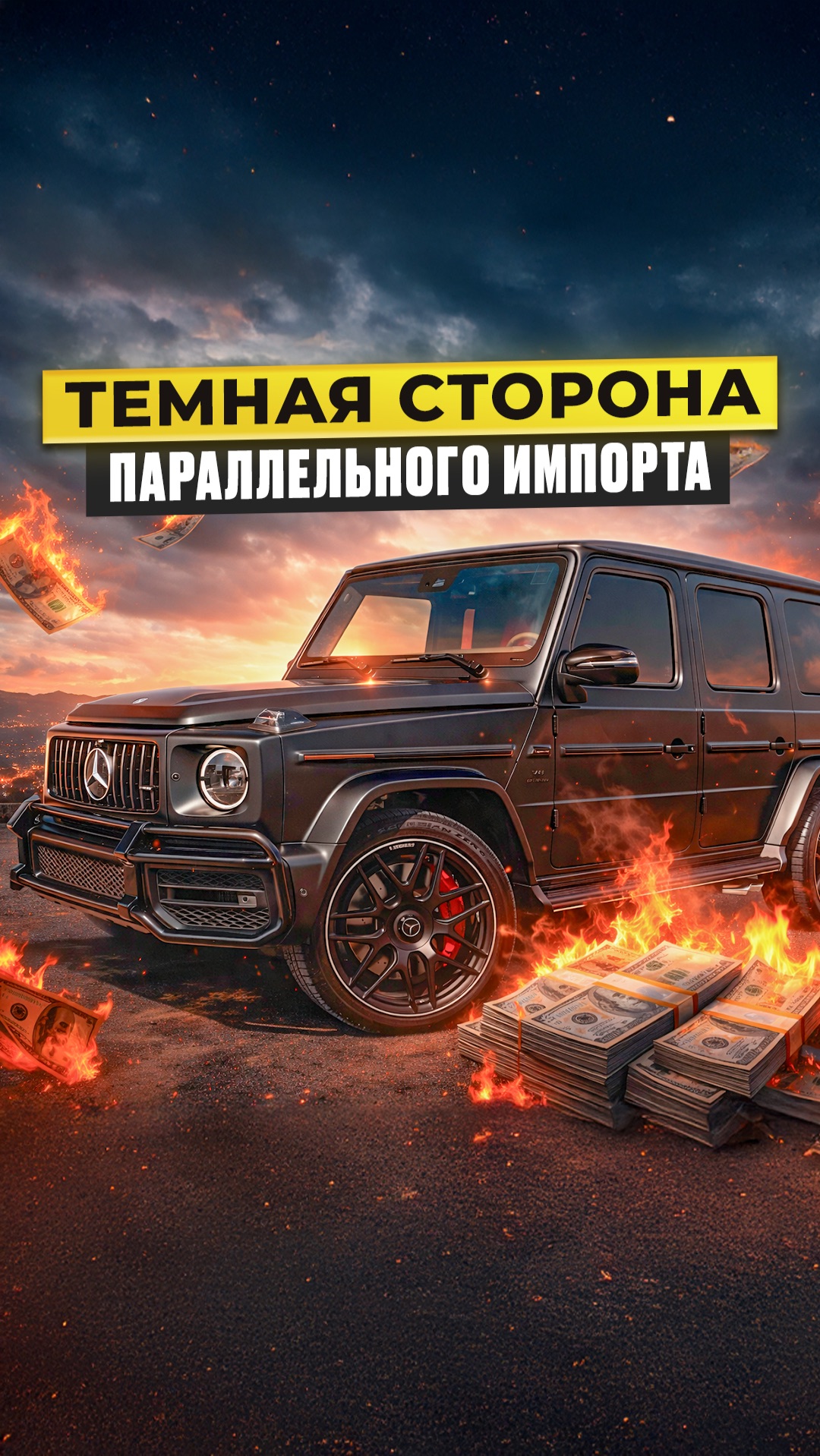 Темная сторона параллельного импорта авто! Видео уже на канале