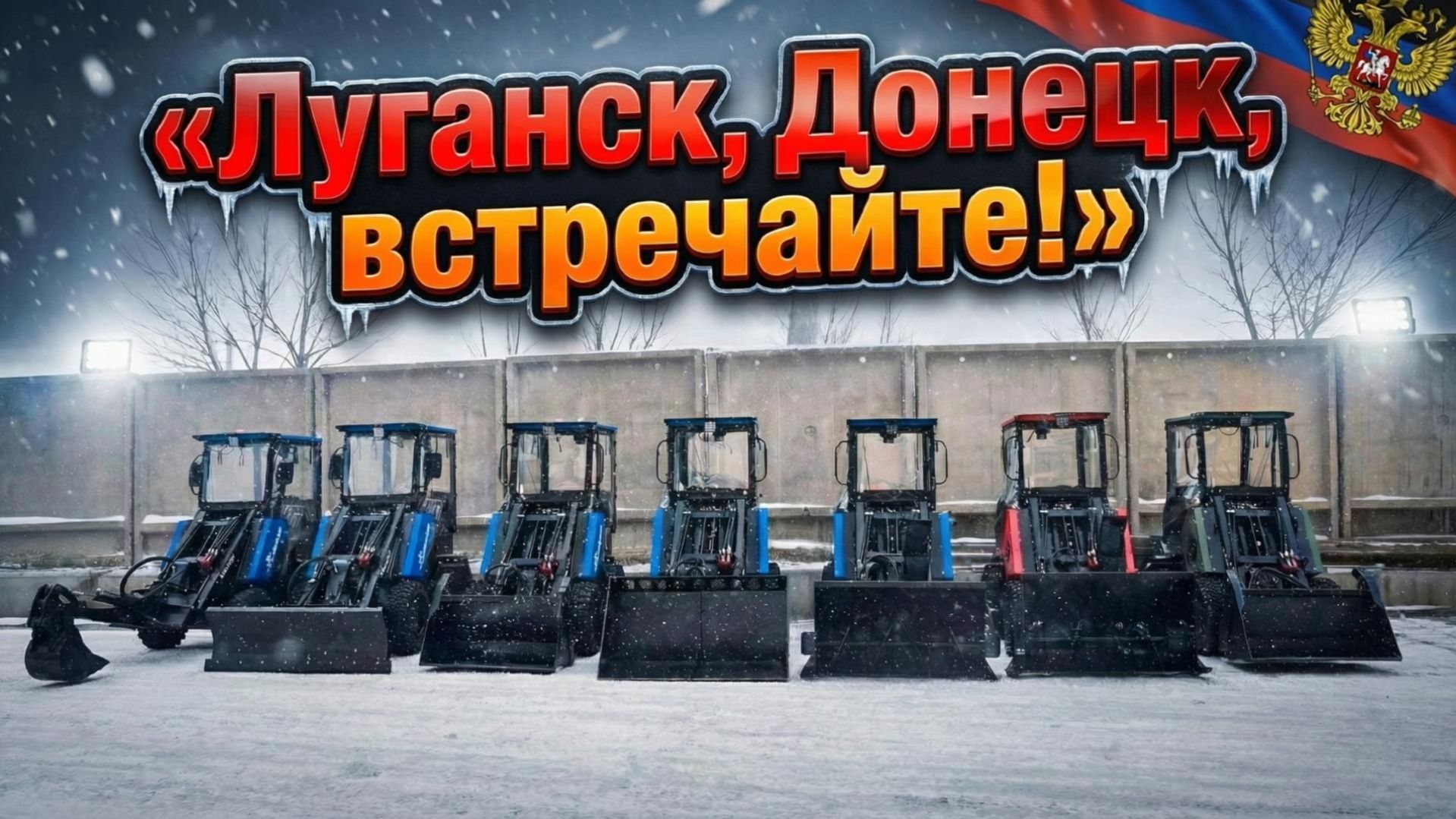 БАРНАУЛЬЦЫ 500 едут в Луганскую и Донецкую области