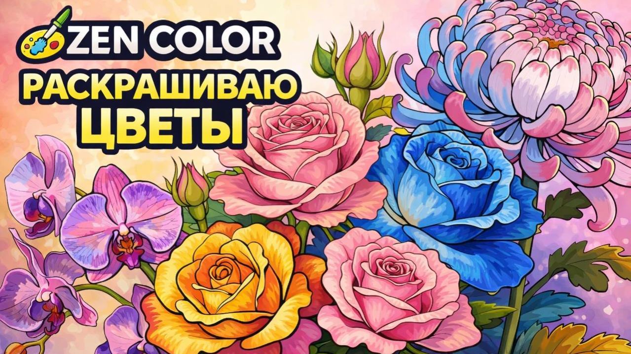 🌸 Расслабляющее раскрашивание цветов в Zen Color!