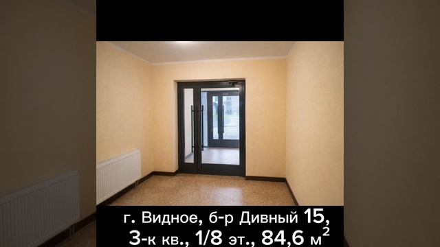 г. Видное, б-р Дивный 15, 3-к кв., 1/8 эт., 84,6 м²
