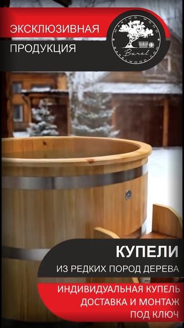 Горячая купель | Заказывайте с доставкой и монтажом под ключ!