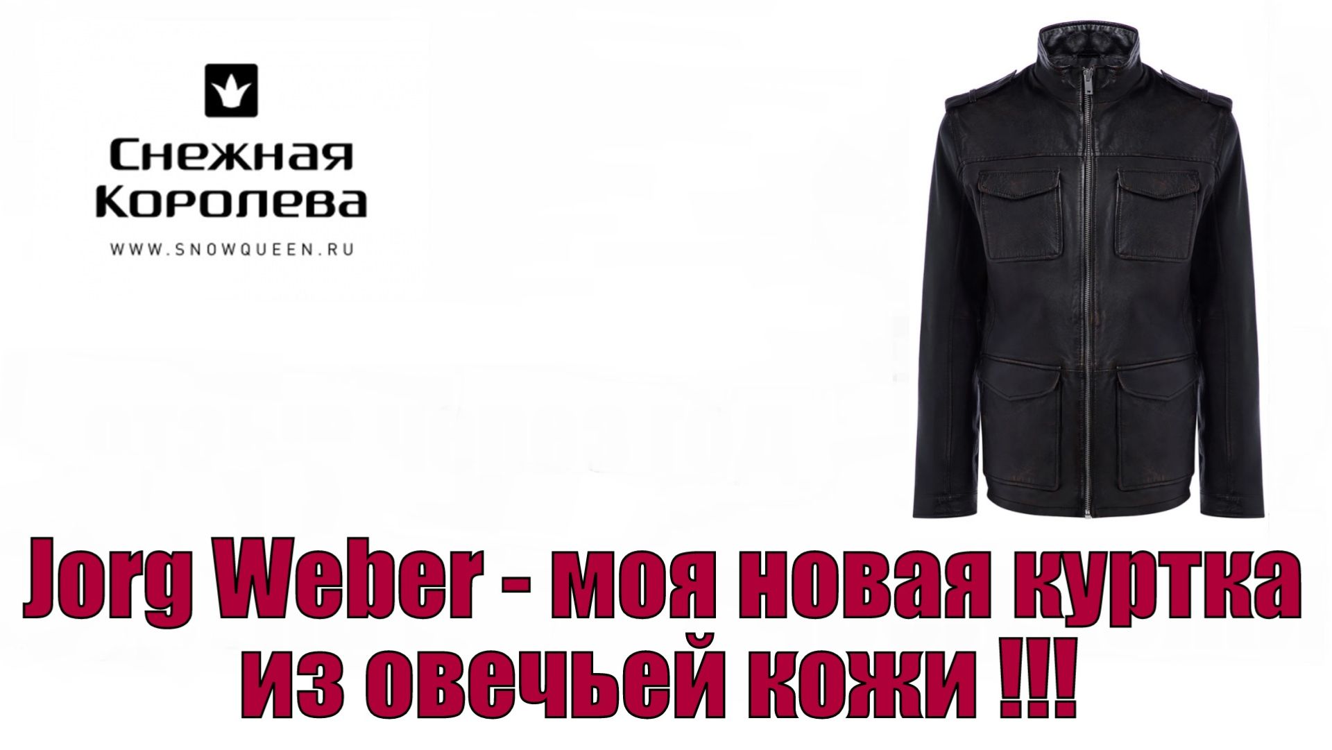 Jorg Weber - моя новая куртка из овечьей кожи !!!