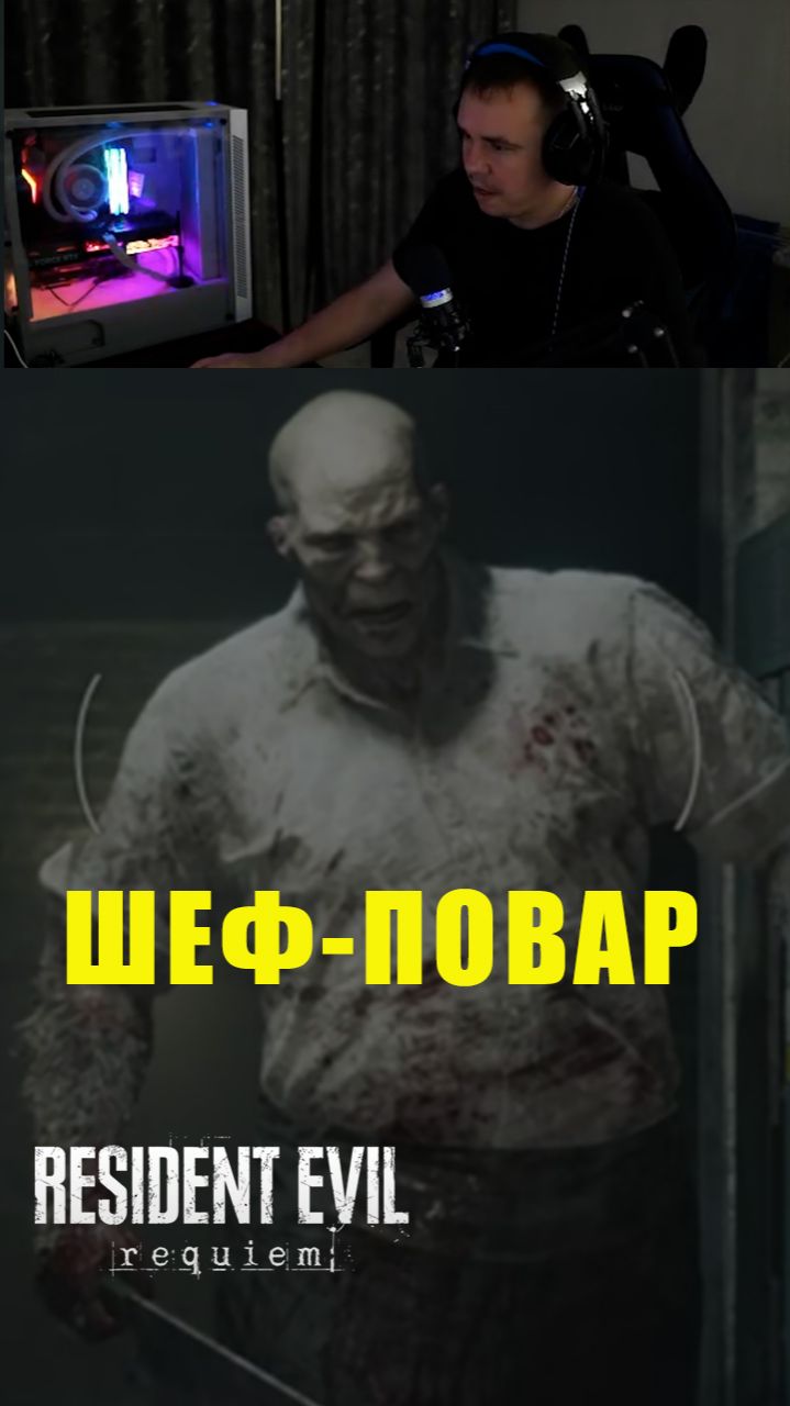 Resident Evil Requiem шеф-повар #sectorice #residentevil4remake #residentevilrequiem #residentevil