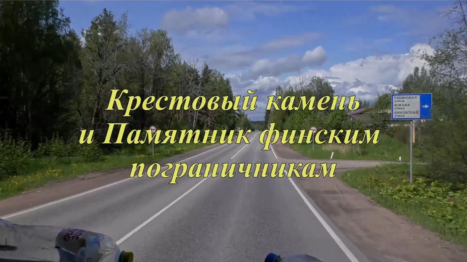 Крестовый камень и памятник финским пограничникам