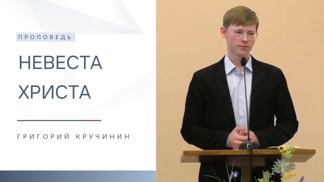 Невеста Христа | Проповедь | Григорий Кручинин | 8.03.2026