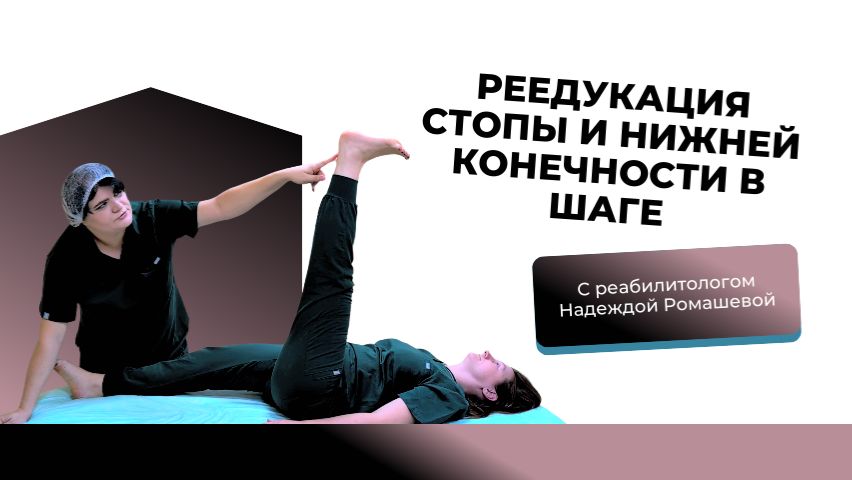 Переучивание (реедукация) стопы и нижней конечности в шаге