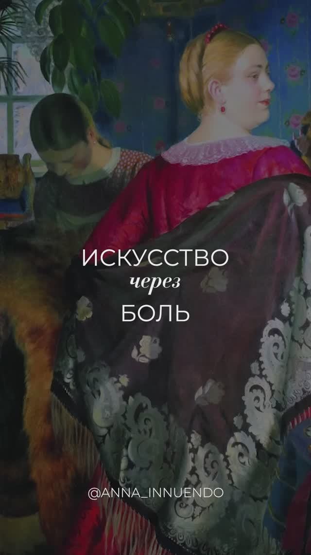 Искусство через боль
