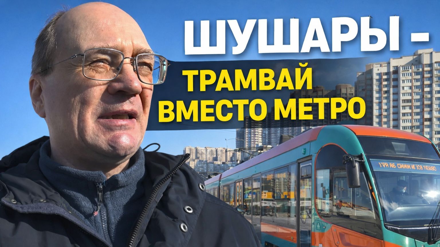 От Купчино до Шушар на трамвае.