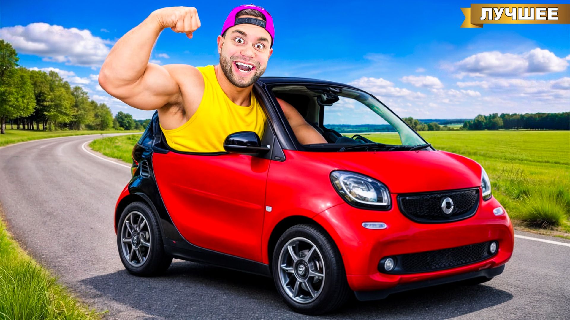 Самый Сильный Человек в Мире в Самой Маленькой Машине в Мире!