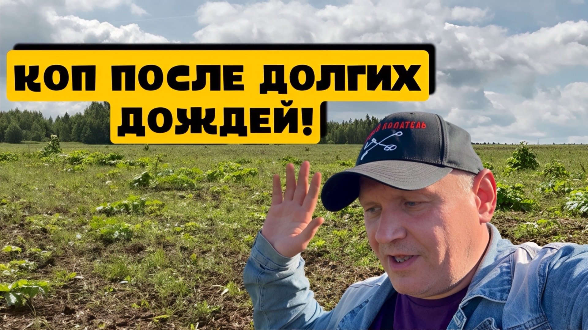 КОП ПОСЛЕ ДОЛГИХ ДОЖДЕЙ!