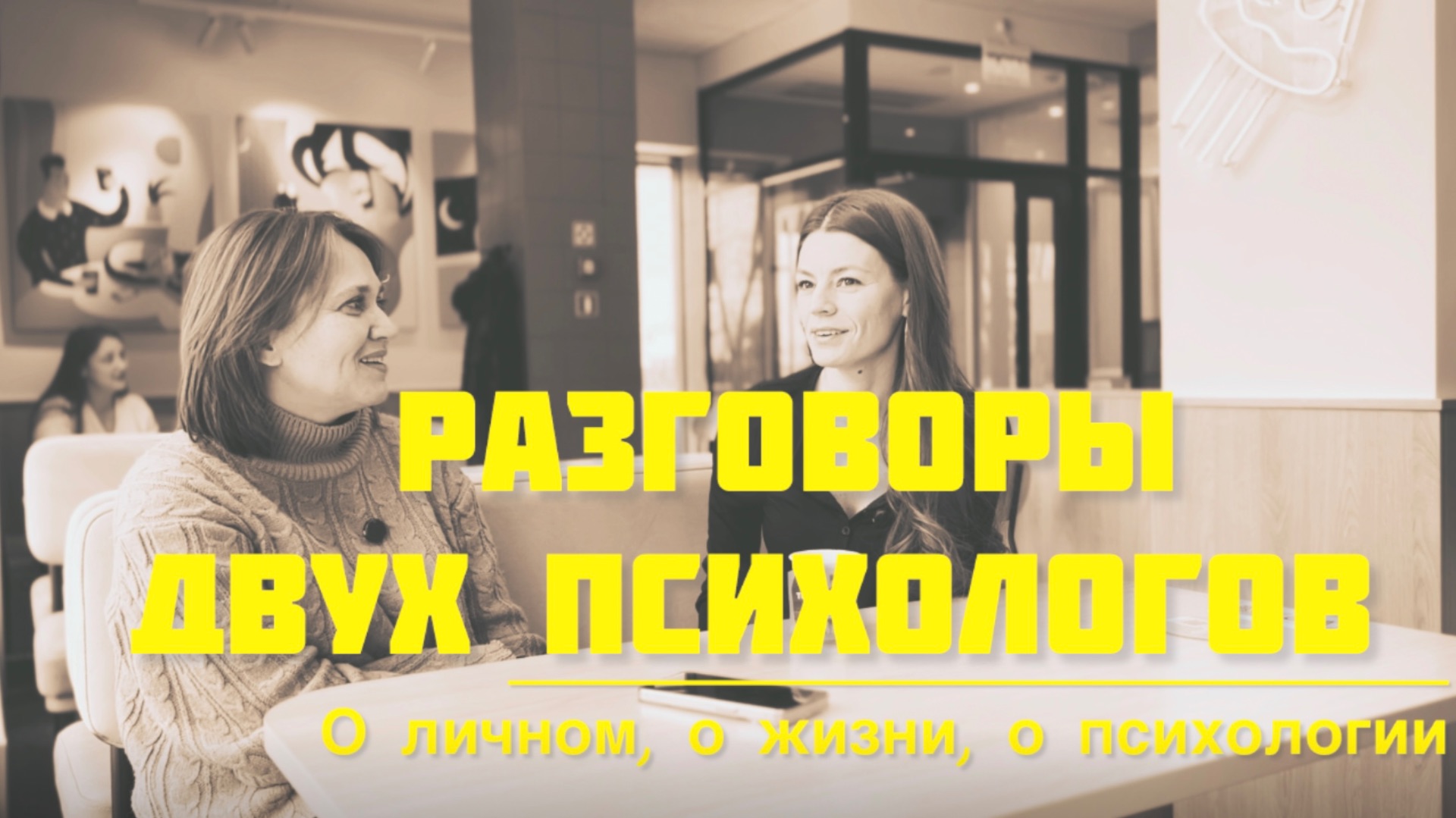 «Разговоры двух психологов» Серия 1. Синдром самозванца.