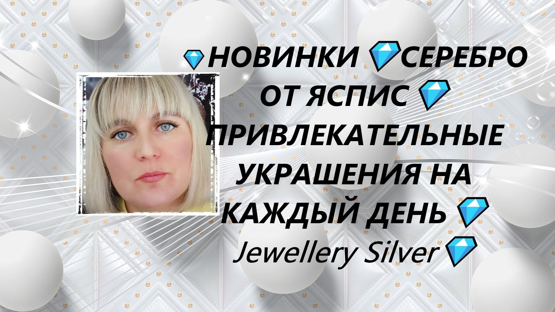 💎НОВИНКИ💎СЕРЕБРО  ОТ ЯСПИС💎ПРИВЛЕКАТЕЛЬНЫЕ УКРАШЕНИЯ НА КАЖДЫЙ ДЕНЬ💎Jewellery Silver💎
