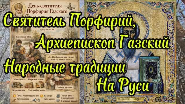 Святитель Порфирий, архиепископ Газский, память 11 марта