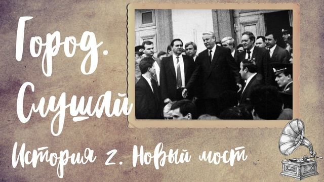 Город. Слушай! История 2. Новый
мост. Аудиогид по Барнаулу