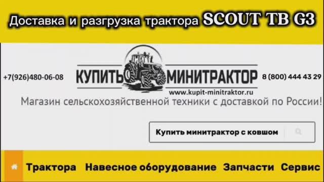 Доставка и разгрузка трактора SCOUT TB G3