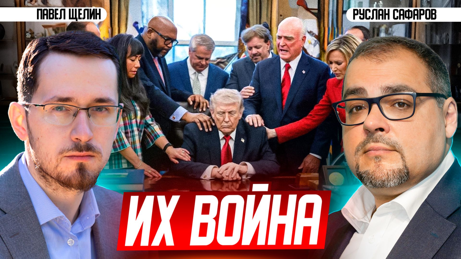 Трамп и эсхатология людей, толкающих его на войну | Павел Щелин и Руслан Сафаров