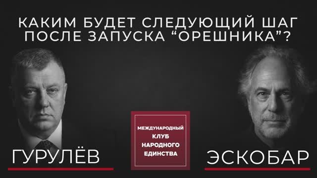 ПЕПЕ ЭСКОБАР И АНДРЕЙ ГУРУЛЁВ О НОВОЙ ЛОГИКЕ ВОЙНЫ