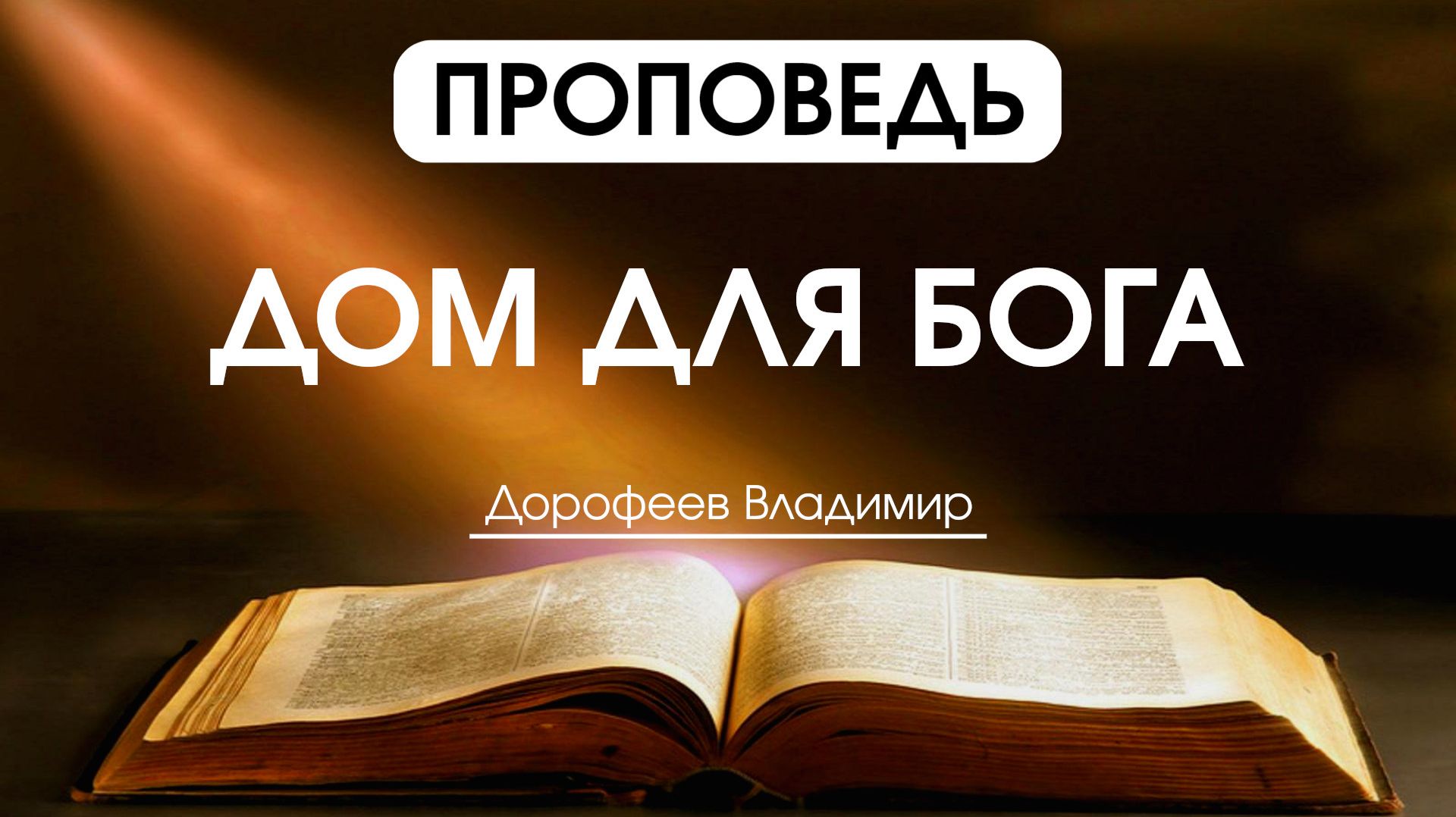Дом для Бога | Владимир Дорофеев | 10.03.2026