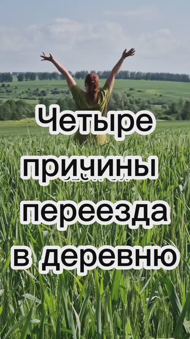 Причины переезда в деревню