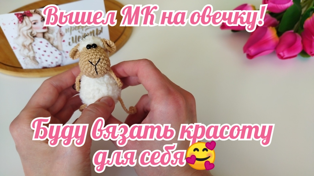 Вышел МК на овечку! Буду вязать красоту для себя любимой🥰