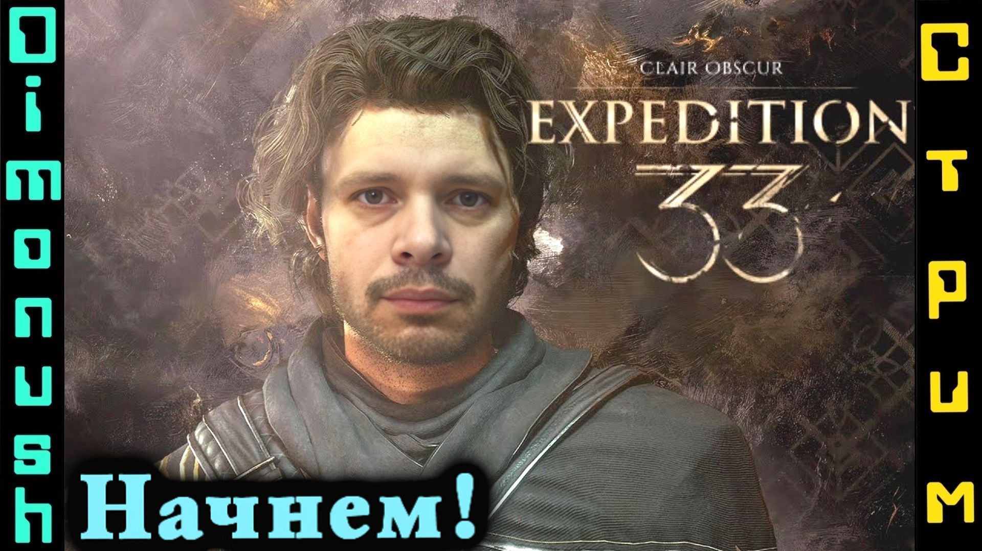 Clair Obscur Expedition 33 - Начнем прохождение на стриме! + Общаемся. Обсуждаем.