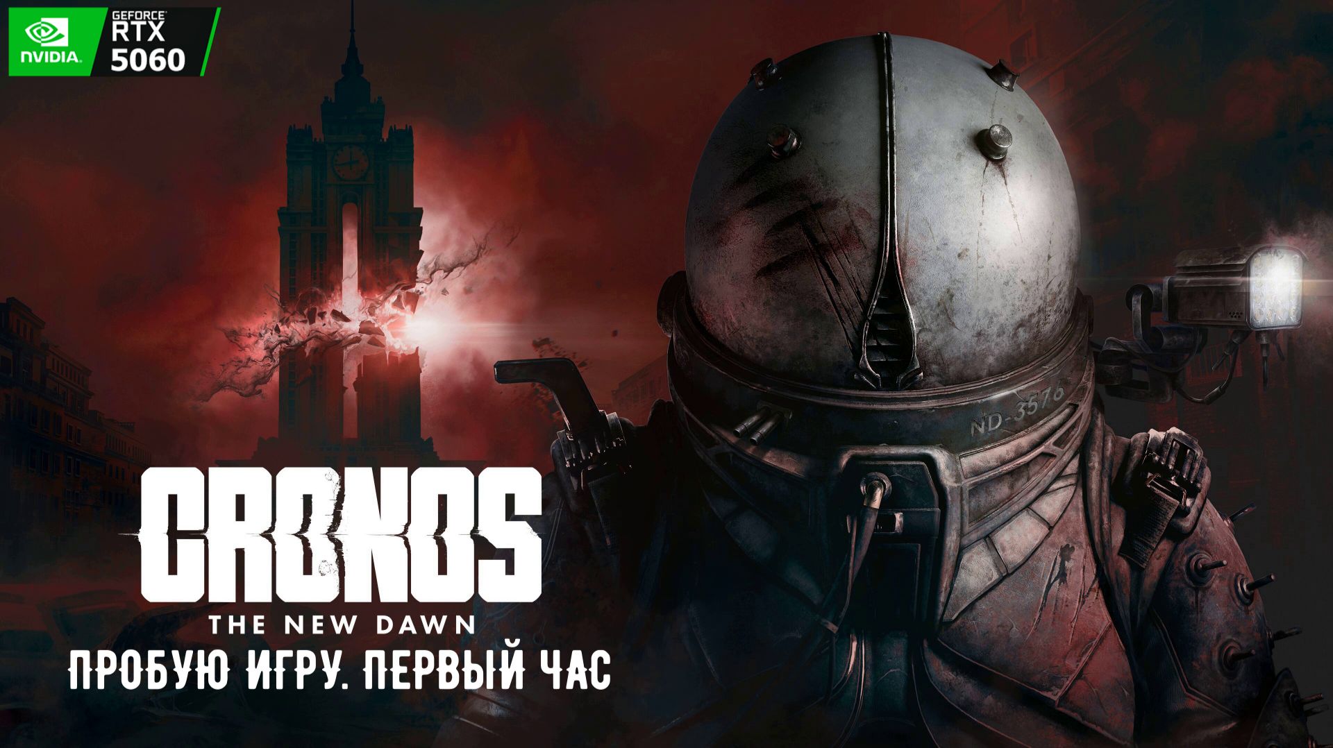 Cronos: The New Dawn Gameplay #пробуюигру на #nvidia5060 #первыйчас
