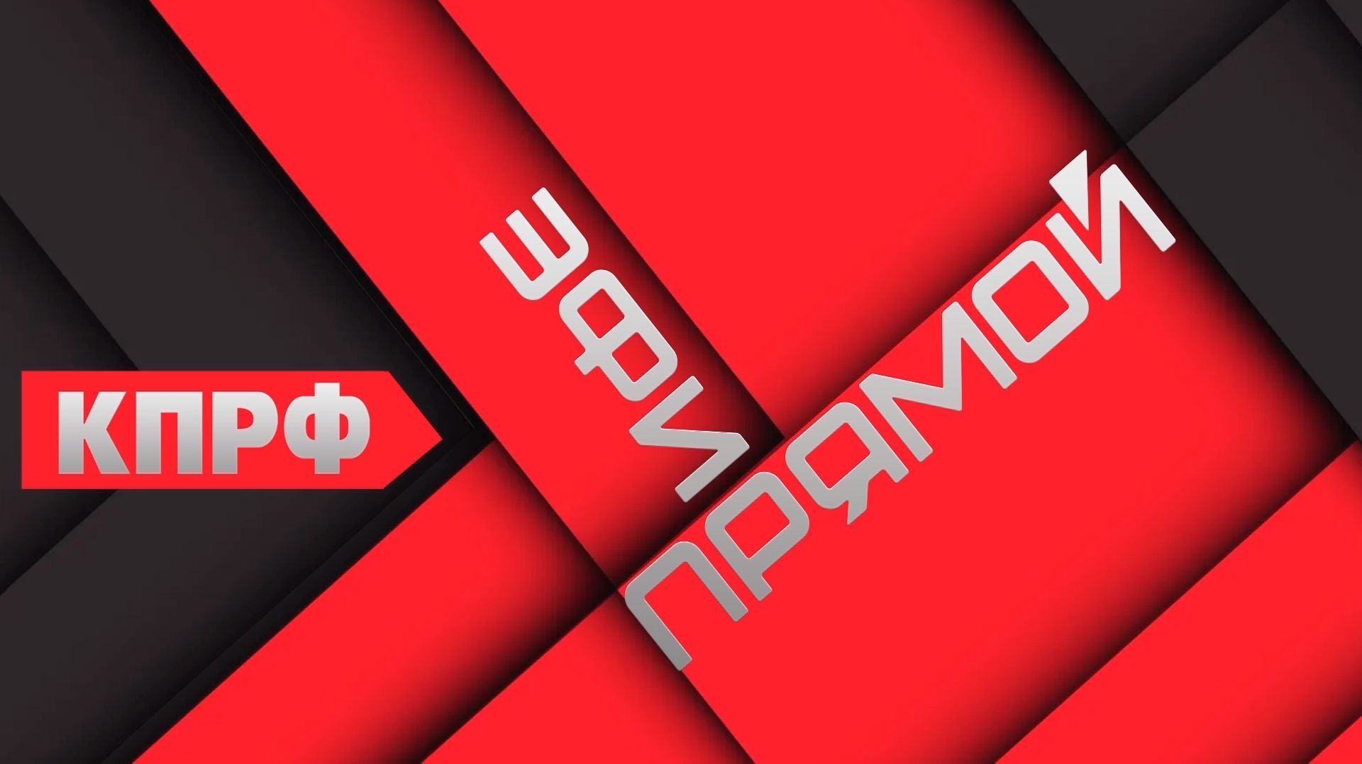 Прямой эфир 10.03