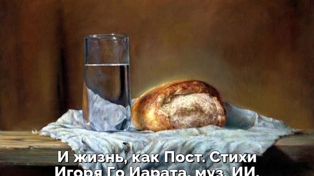 И жизнь, как Пост. Стихи Игоря Го Марата, муз. ИИ